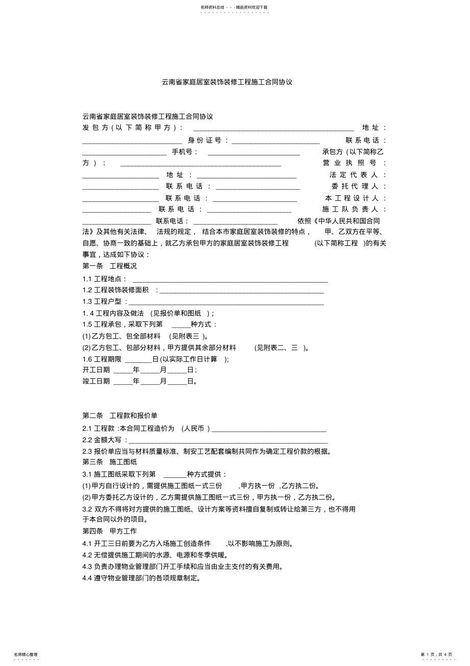 2022年云南省家庭居室装饰装修工程施工合同协议 .pdf_第1页