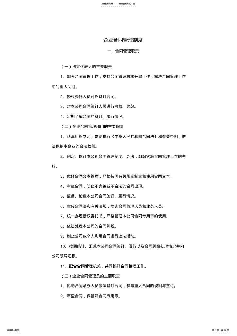 2022年企业合同管理制度 .pdf_第1页