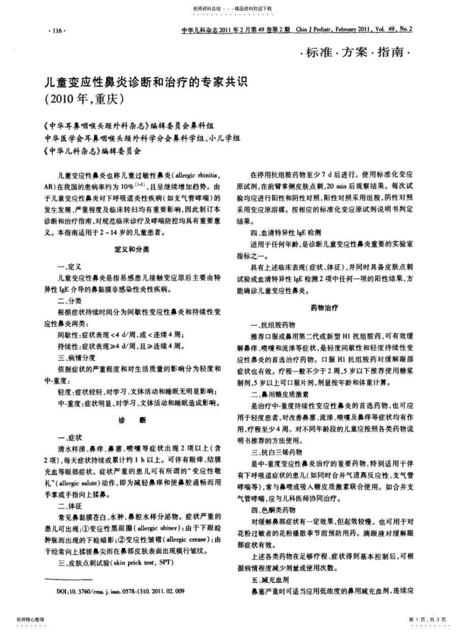 2022年儿童变应性鼻炎诊断和治疗的专家共识 .pdf_第1页