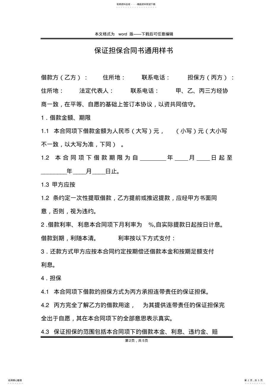 2022年保证担保合同书通用样书 .pdf_第2页