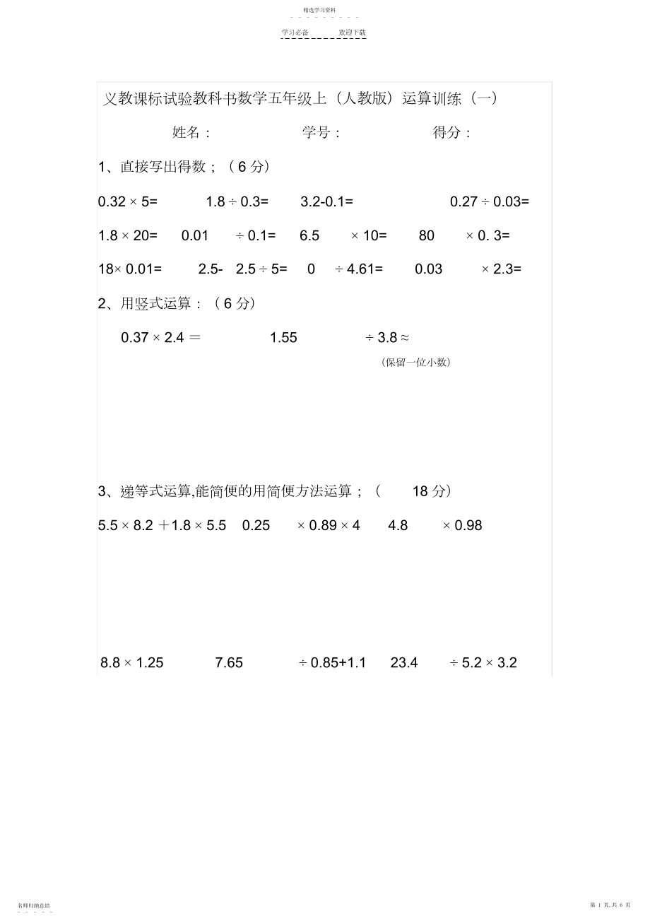 2022年人教版小学五年级数学上册计算题训练.docx_第1页