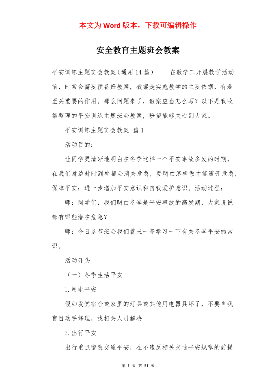 安全教育主题班会教案_1.docx_第1页