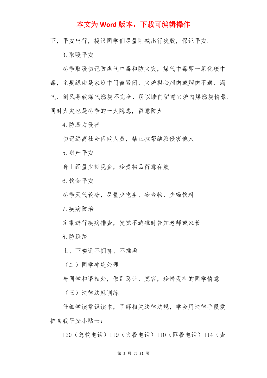 安全教育主题班会教案_1.docx_第2页