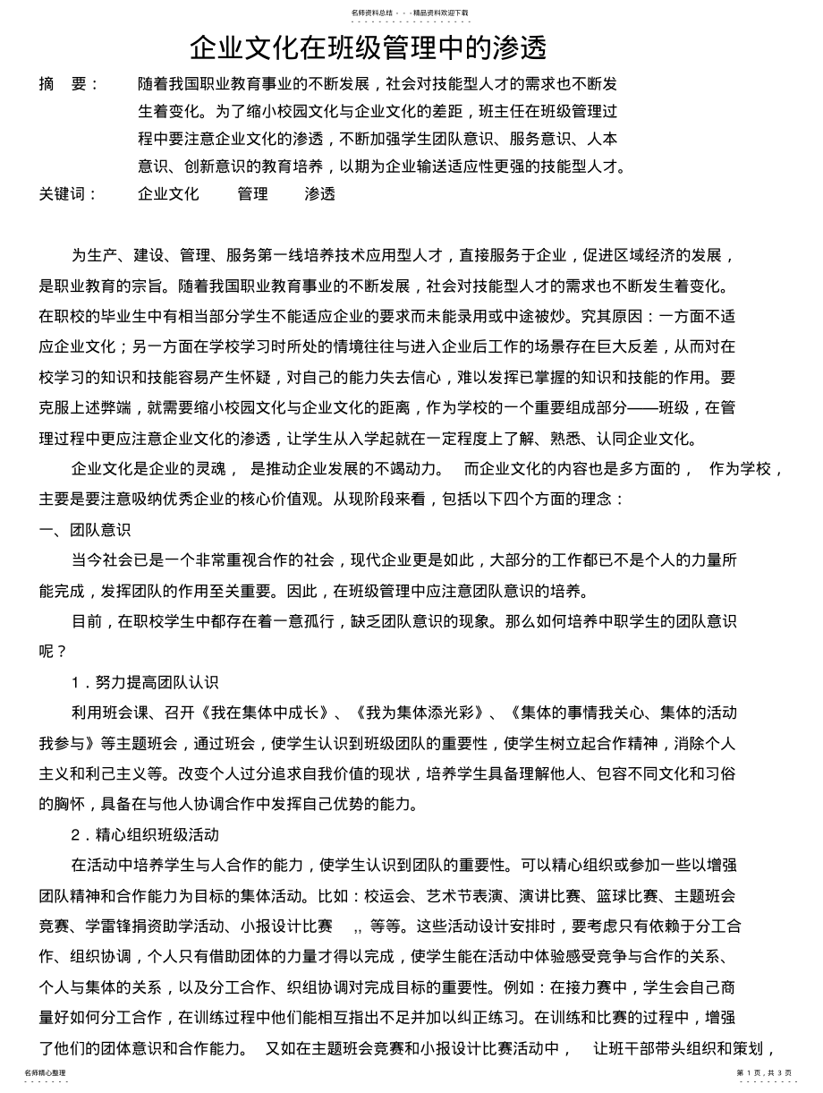 2022年企业文化在班级管理中的渗透 .pdf_第1页