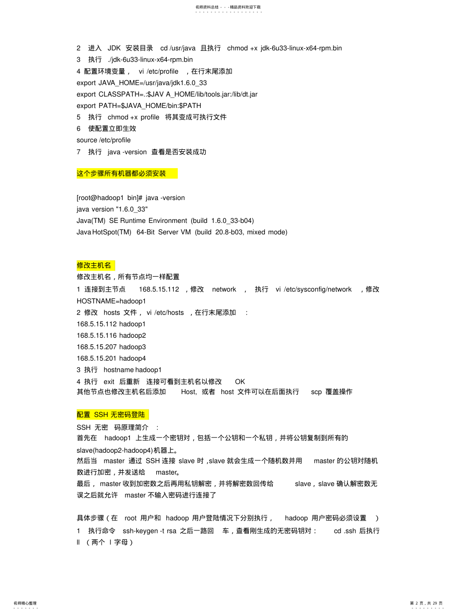 2022年自己配置HADOOP..[整 .pdf_第2页