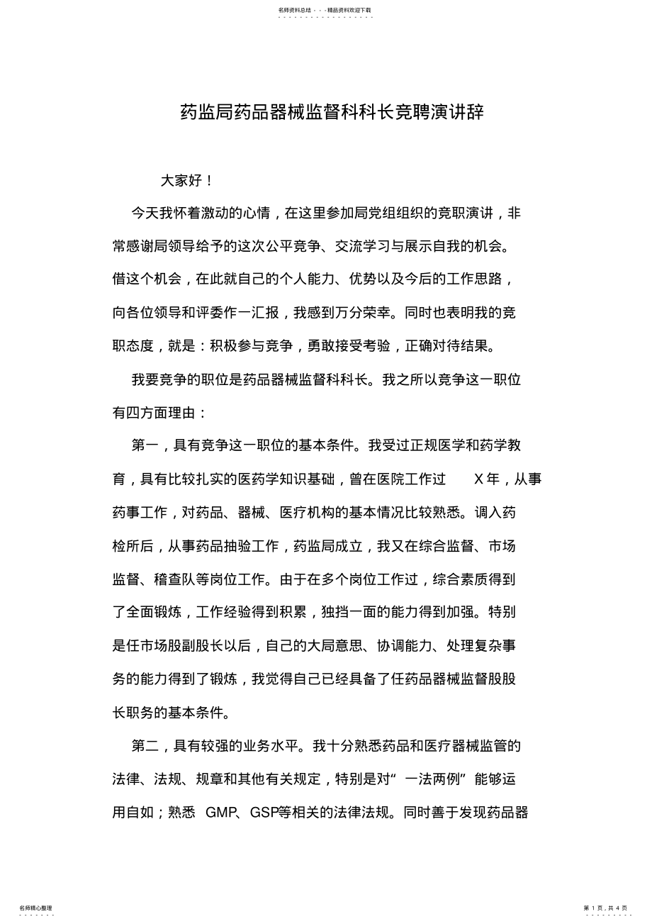 2022年药监局药品器械监督科科长竞聘演讲辞 .pdf_第1页