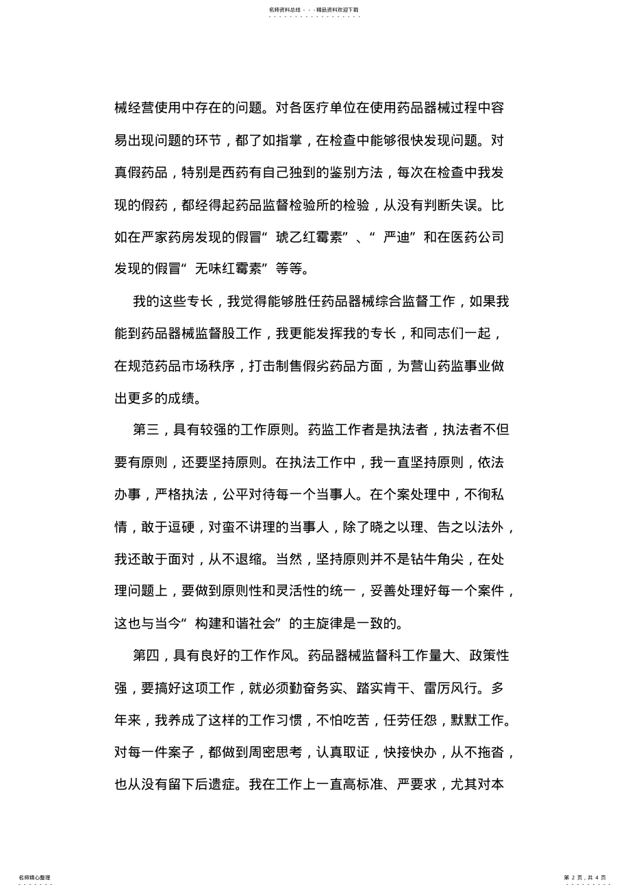 2022年药监局药品器械监督科科长竞聘演讲辞 .pdf_第2页