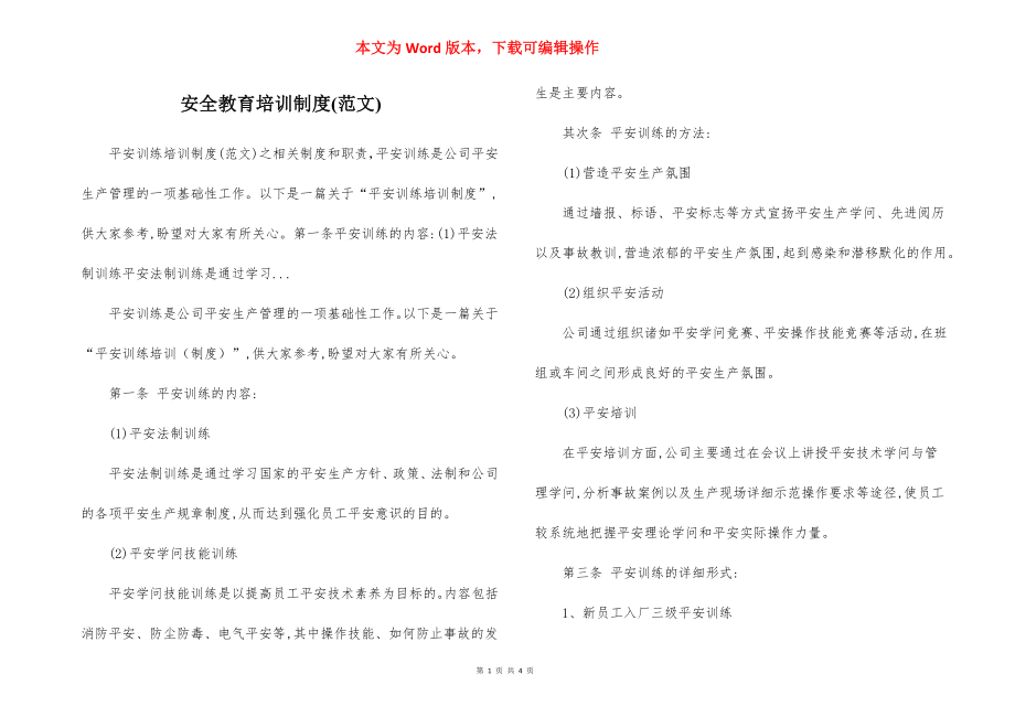 安全教育培训制度(范文).docx_第1页