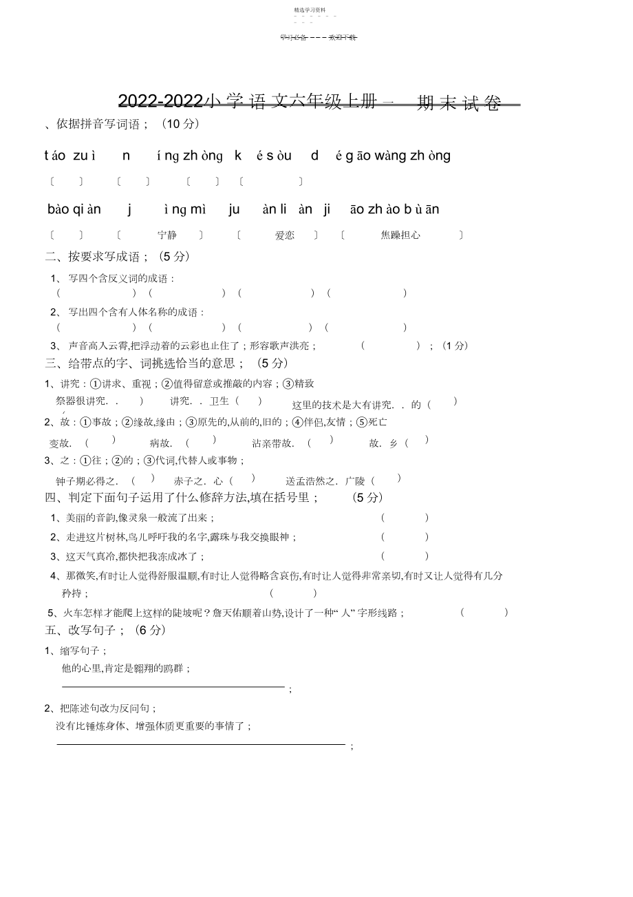 2022年人教版六年级语文上册期末试卷及答案.docx_第1页