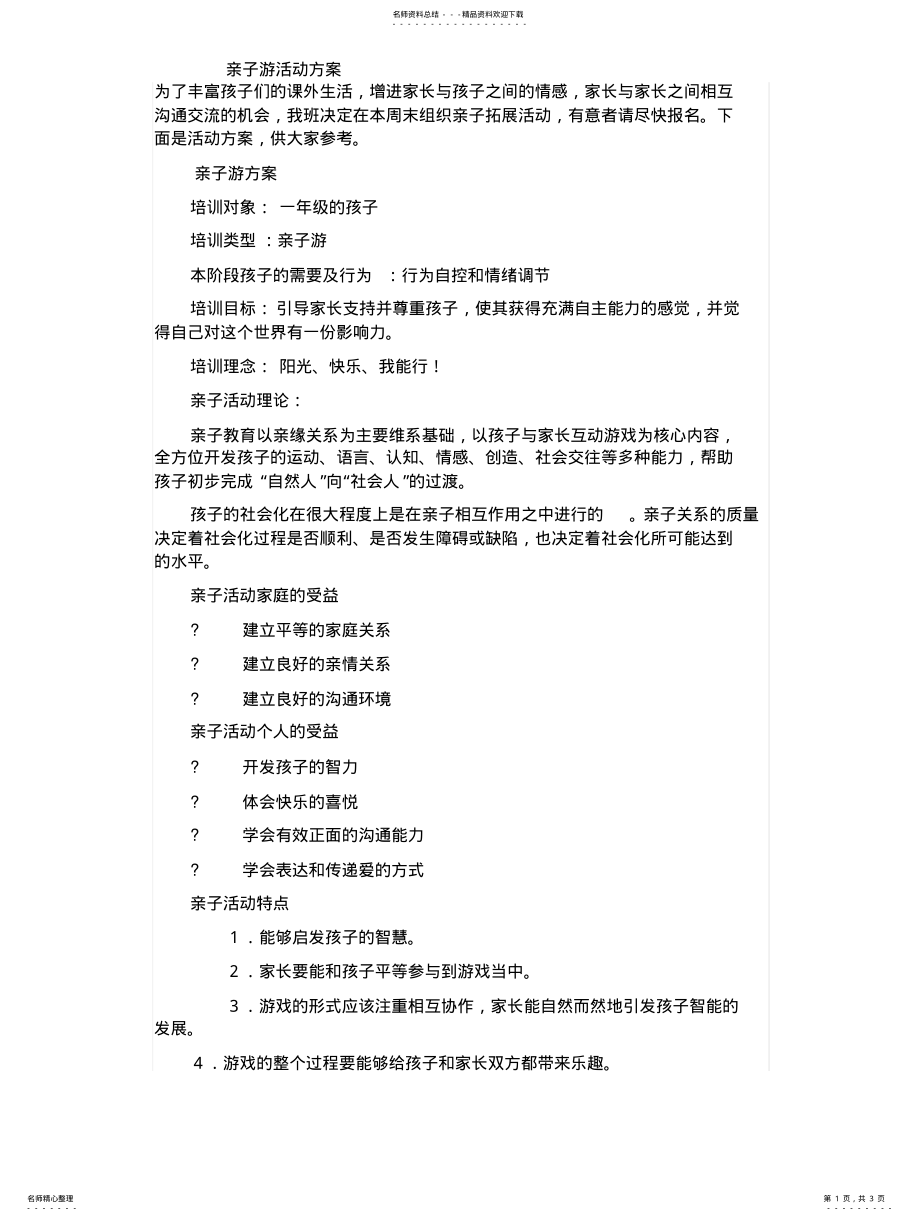 2022年亲子游活动方案 .pdf_第1页