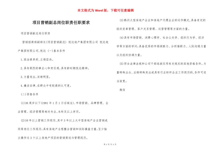 项目营销副总岗位职责任职要求.docx_第1页