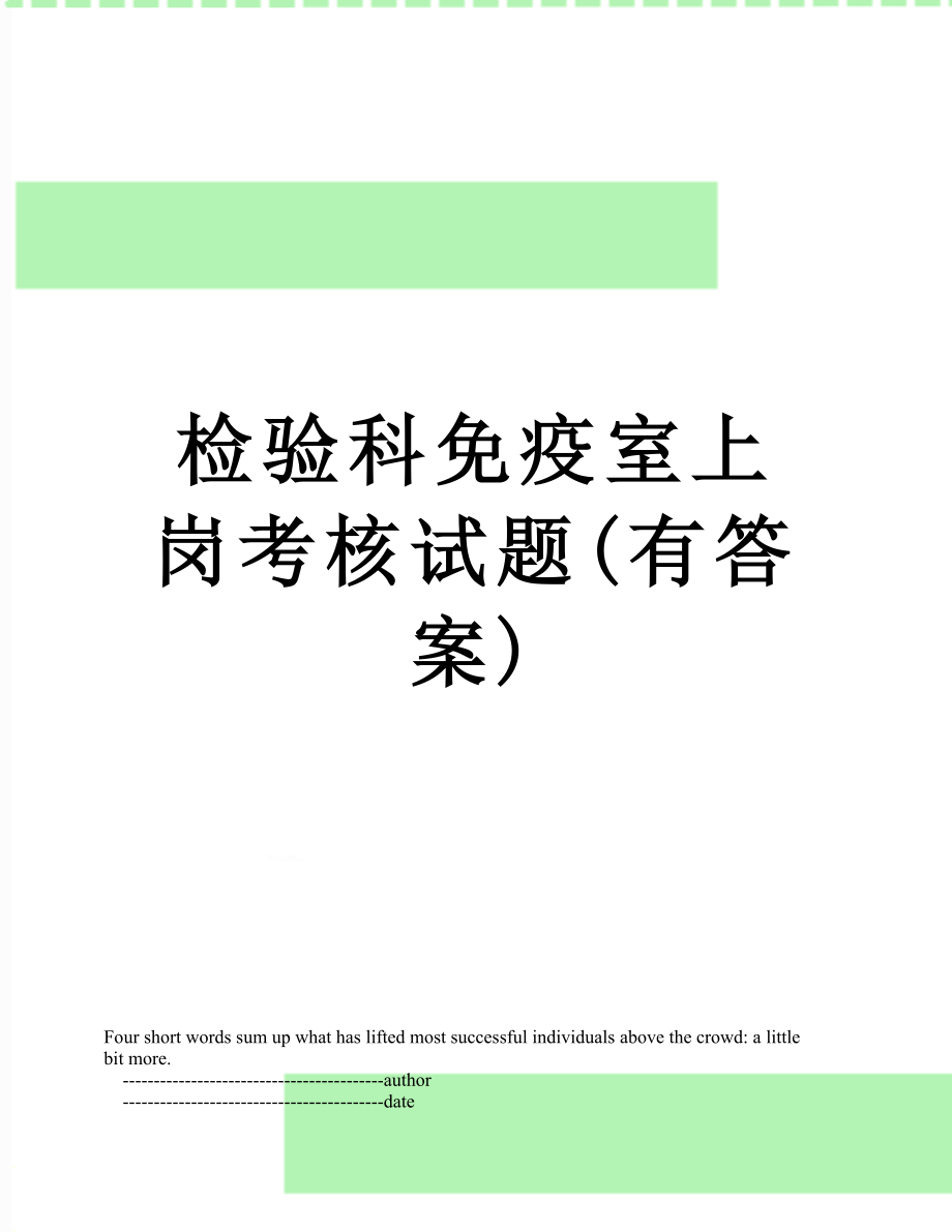 检验科免疫室上岗考核试题(有答案).doc_第1页