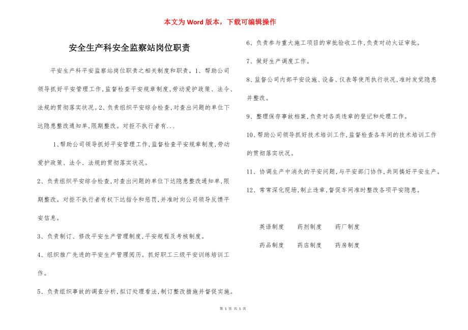 安全生产科安全监察站岗位职责.docx_第1页