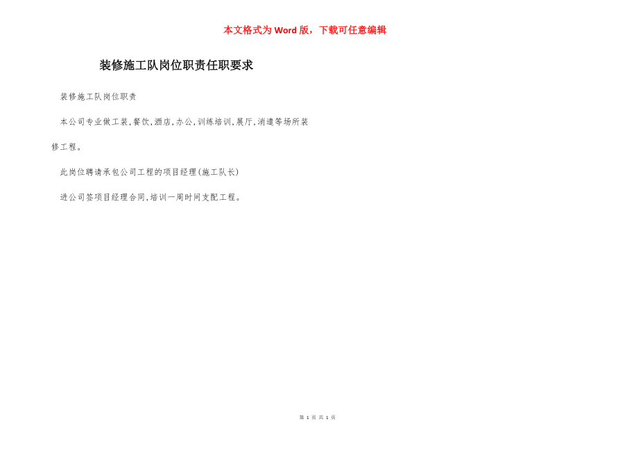 装修施工队岗位职责任职要求.docx_第1页