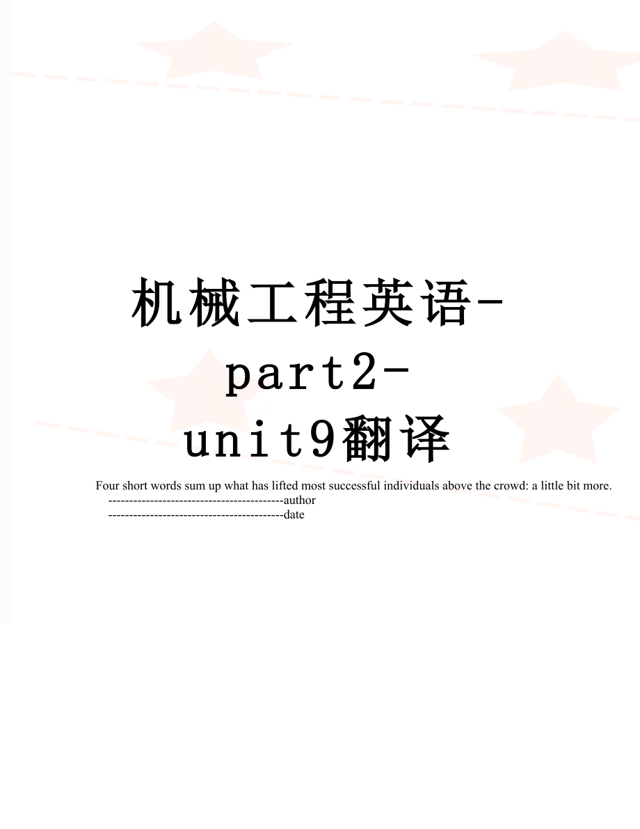 机械工程英语-part2-unit9翻译.doc_第1页