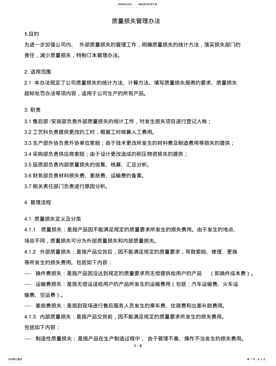 2022年质量损失管理办法汇编 .pdf_第1页