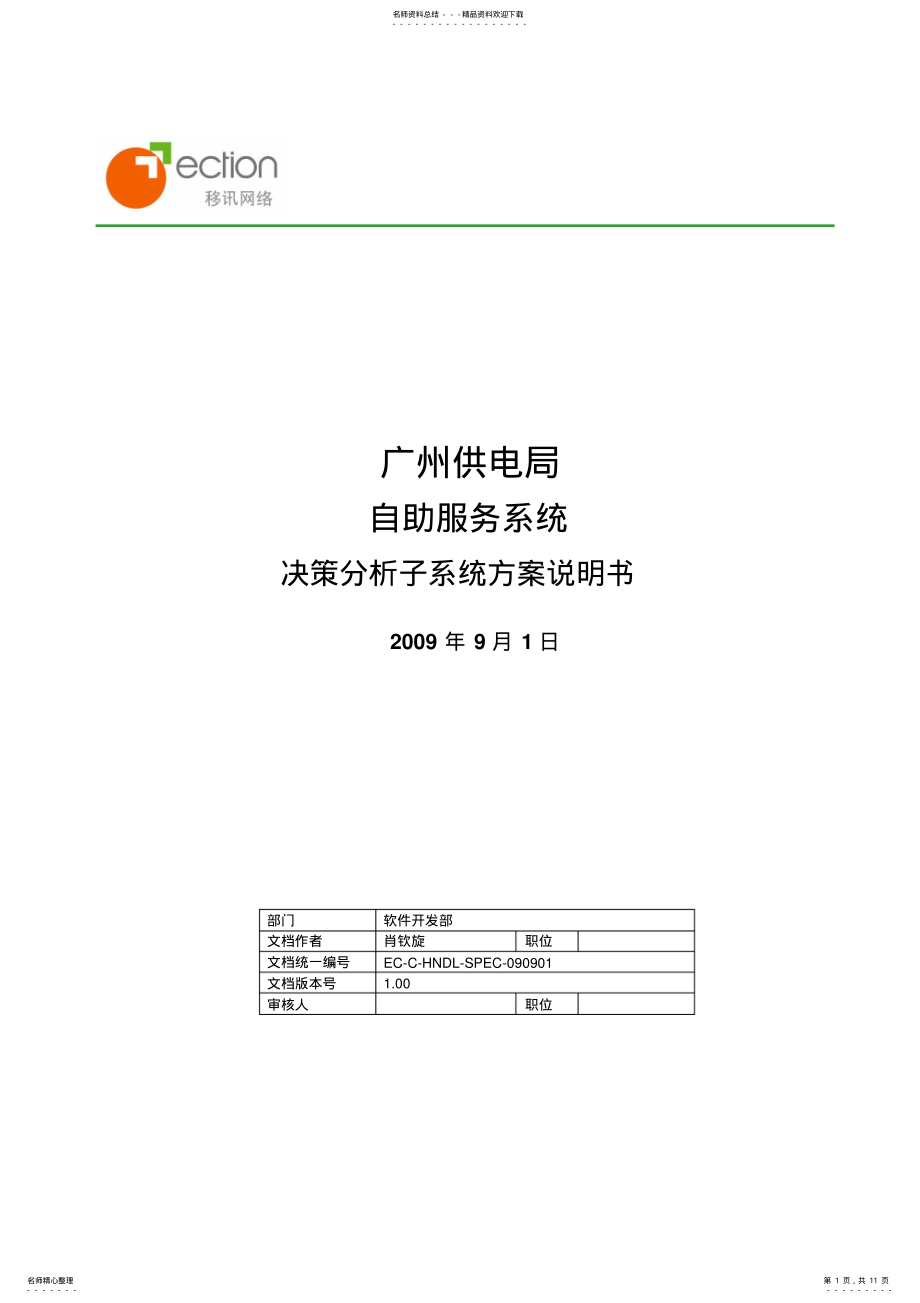 2022年自助服务系统决策分析子系统方案 .pdf_第1页