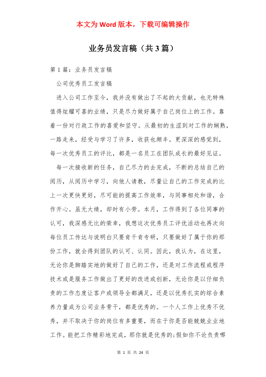 业务员发言稿（共3篇）.docx_第1页