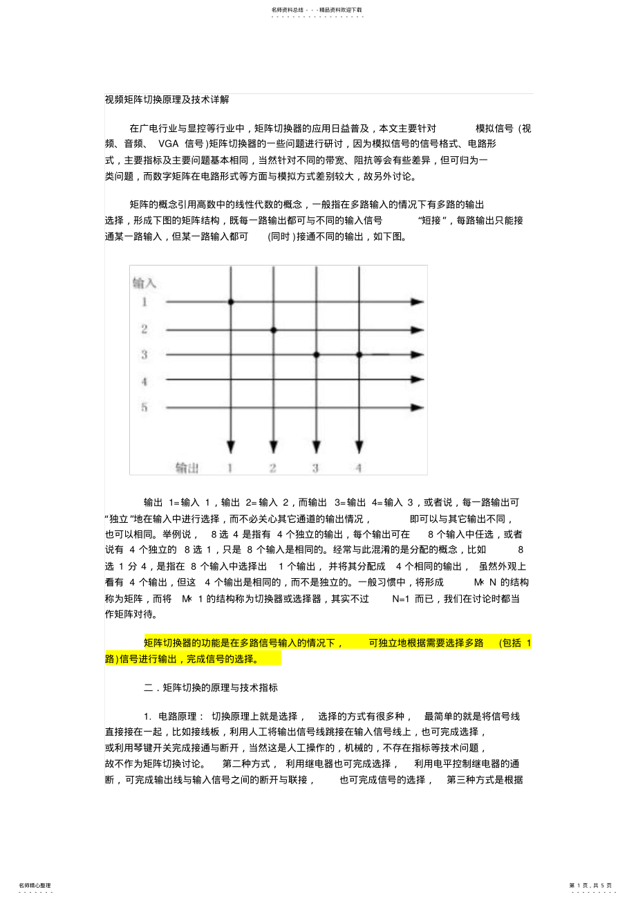 2022年视频矩阵切换原理及技术详解终版 .pdf_第1页