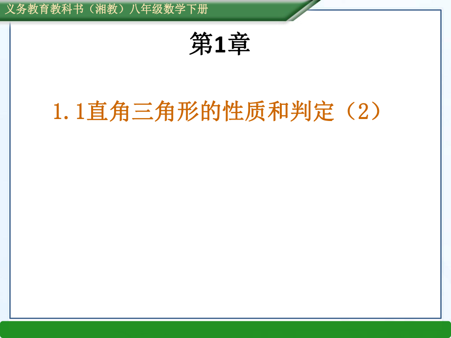 2016春八年级数学下1.1直角三角形的性质与判定Ⅰ(2份湘教版)(2)高品质版ppt课件.ppt_第1页