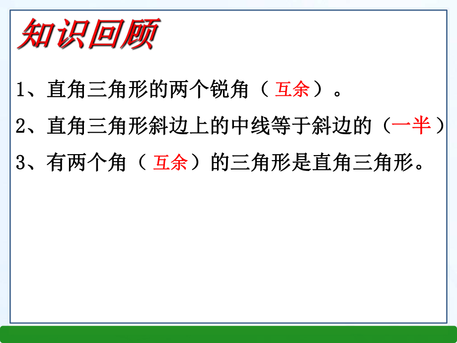 2016春八年级数学下1.1直角三角形的性质与判定Ⅰ(2份湘教版)(2)高品质版ppt课件.ppt_第2页