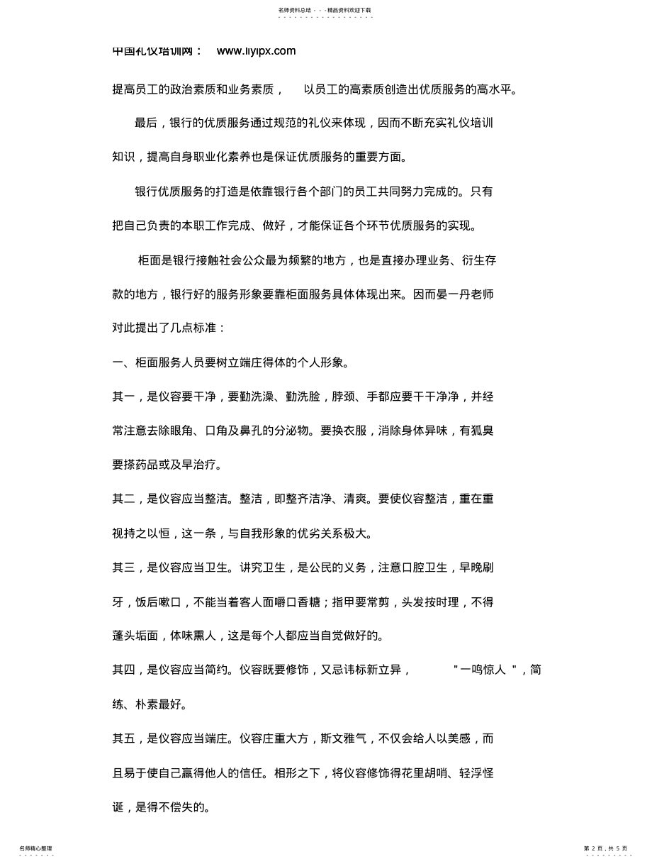 2022年以卓越服务留住客户——银行优质客户服务培训 .pdf_第2页