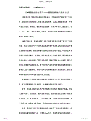 2022年以卓越服务留住客户——银行优质客户服务培训 .pdf