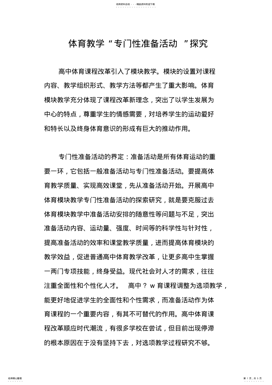 2022年体育教学“专门性准备活动”探究 .pdf_第1页