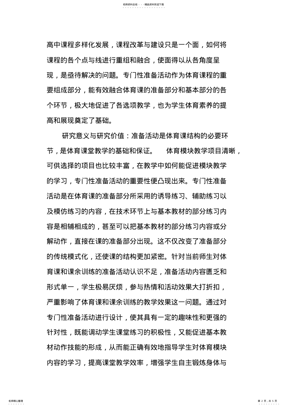 2022年体育教学“专门性准备活动”探究 .pdf_第2页