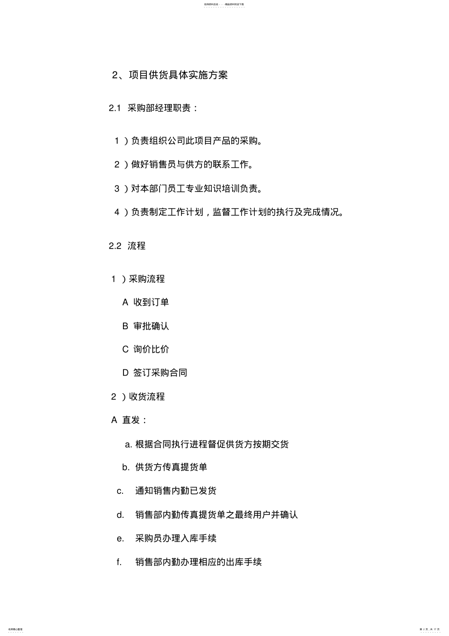 2022年设备投标供货安装调试培训售后组织方案通用版 2.pdf_第2页