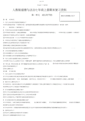 2022年人教版《道德与法治》七年级上册期末复习资料.docx