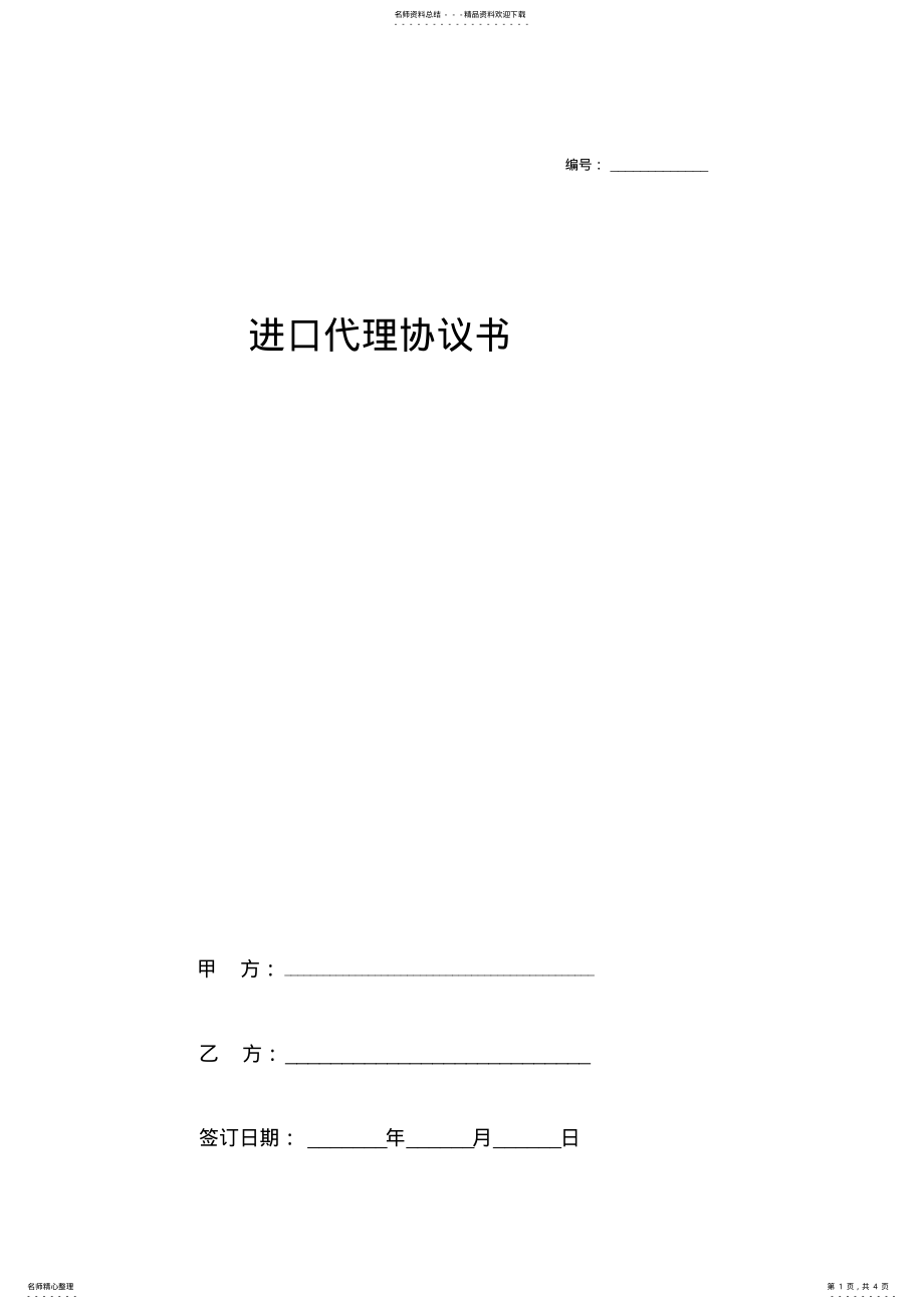 2022年代理进口合同协议书范本通用版 .pdf_第1页