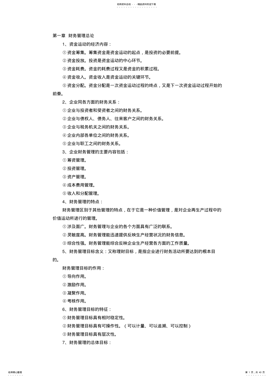 2022年财务管理学复习资 .pdf_第1页