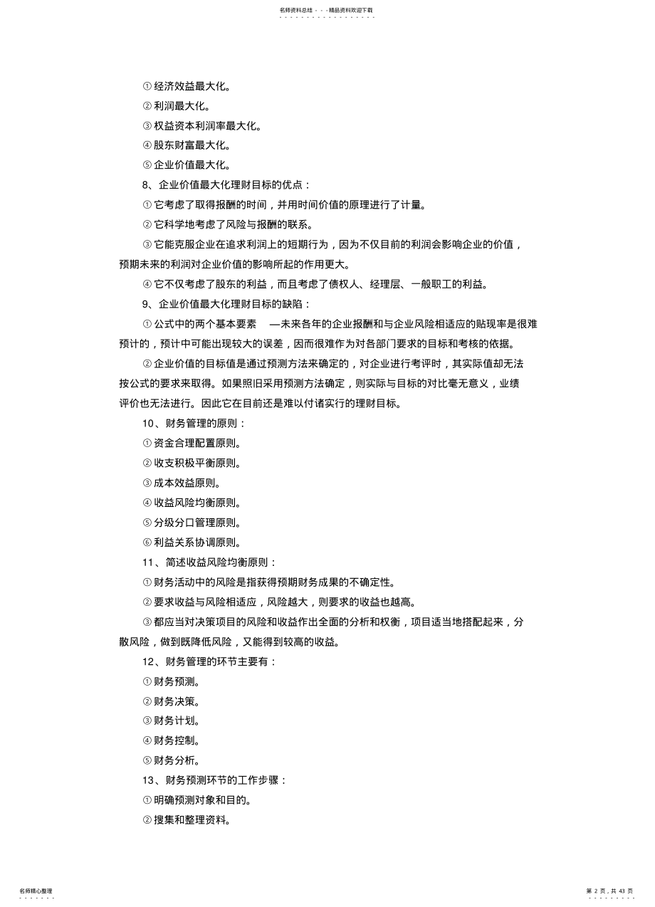 2022年财务管理学复习资 .pdf_第2页