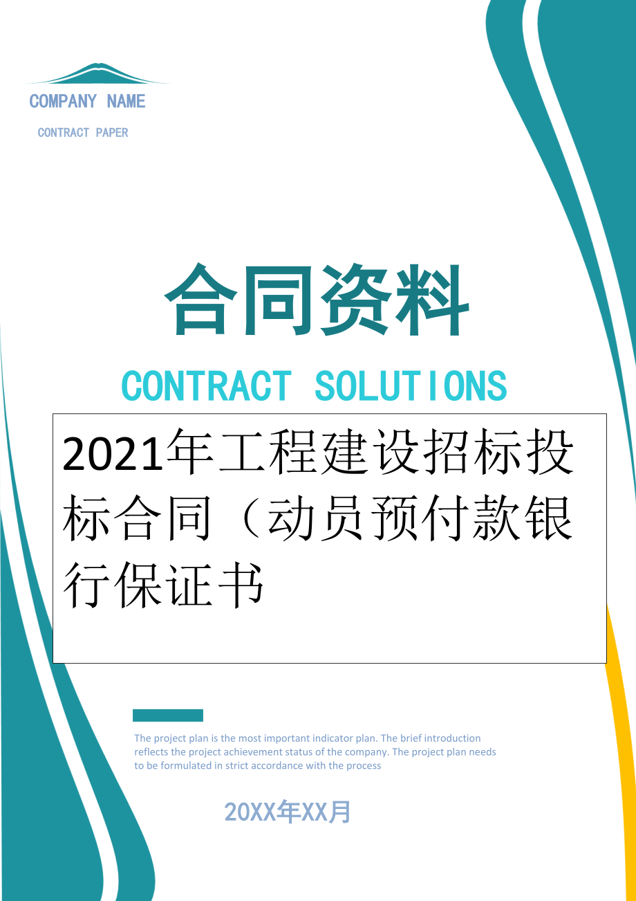 2022年工程建设招标投标合同（动员预付款银行保证书.doc_第1页