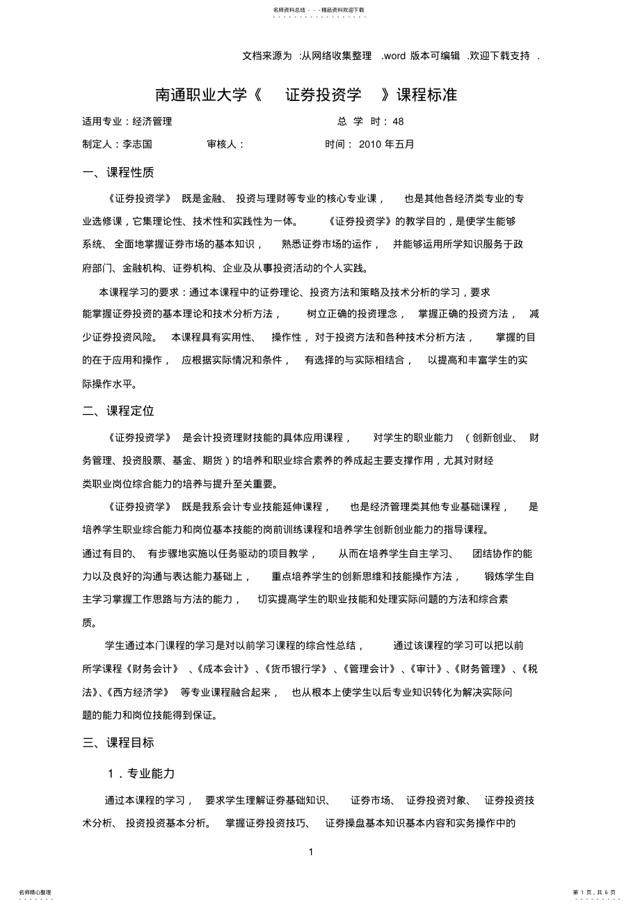 2022年证券投资课程标准 .pdf_第1页