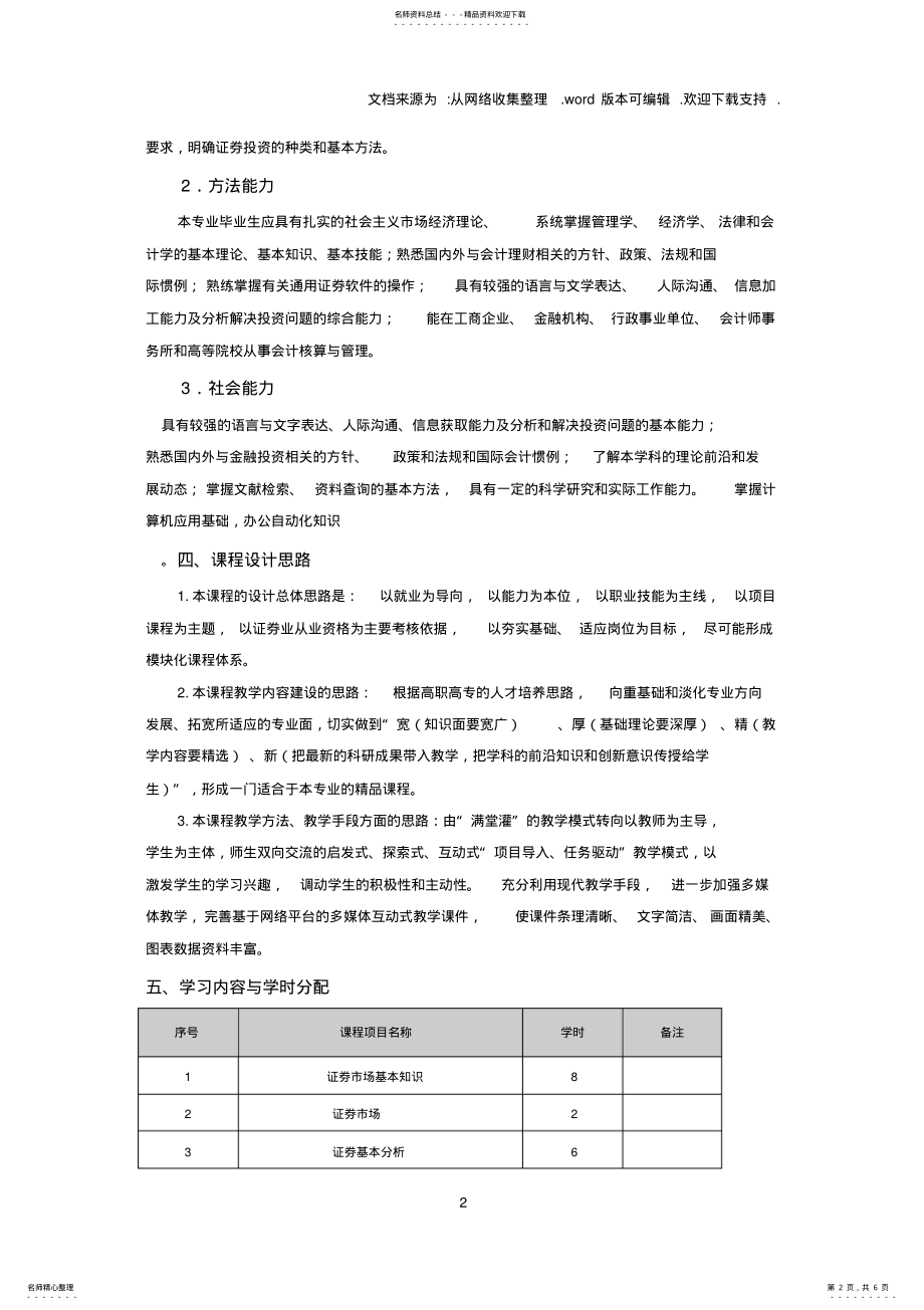 2022年证券投资课程标准 .pdf_第2页