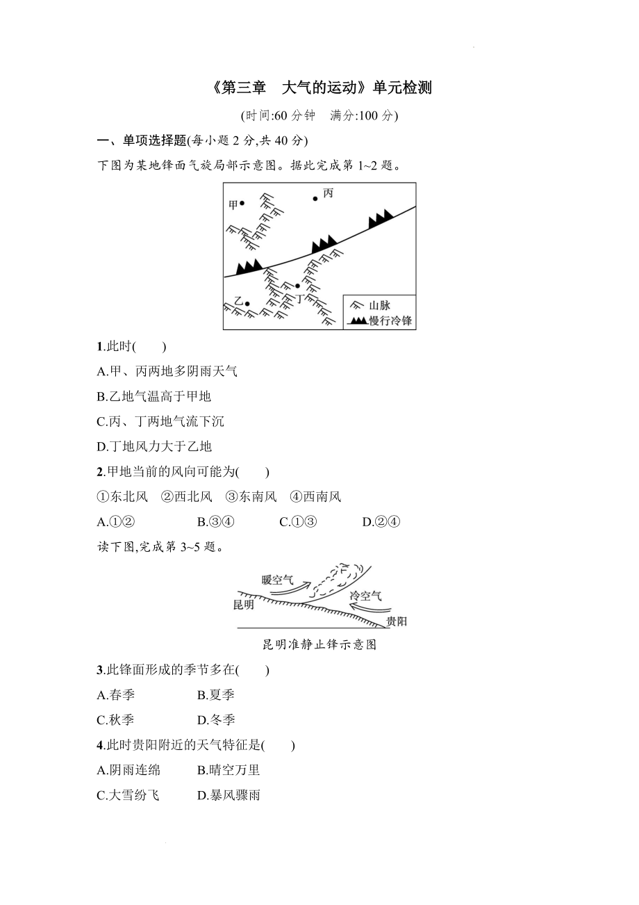 第三章 大气的运动单元检测--人教版（2019）高中地理选择性必修第一册.docx_第1页