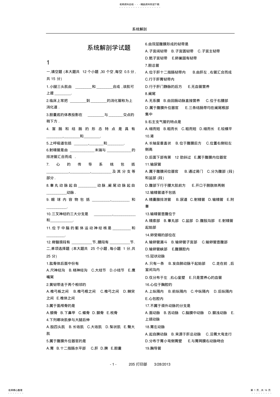 2022年系统解剖学习题 .pdf_第1页