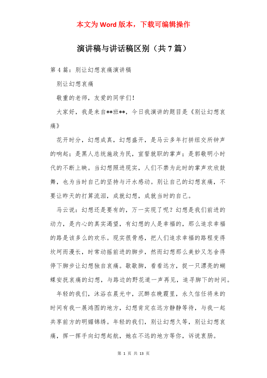 演讲稿与讲话稿区别（共7篇）.docx_第1页