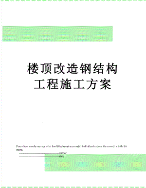 楼顶改造钢结构工程施工方案.doc