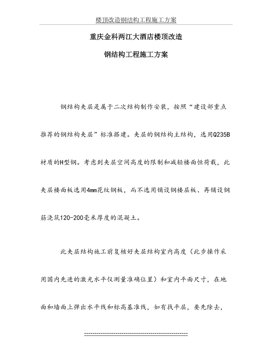 楼顶改造钢结构工程施工方案.doc_第2页