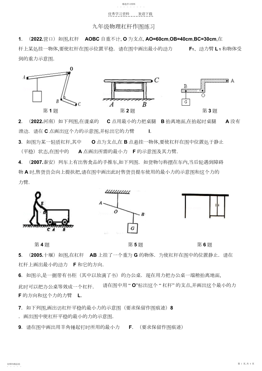 2022年苏教版九年级物理杠杆作图练习.docx_第1页