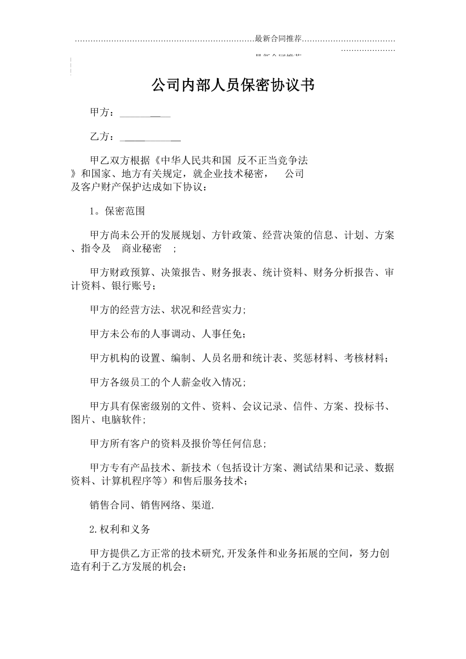 2022年公司内部人员保密协议书.doc_第2页