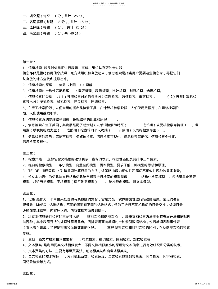 2022年信息存储与检索复习资料 .pdf_第1页