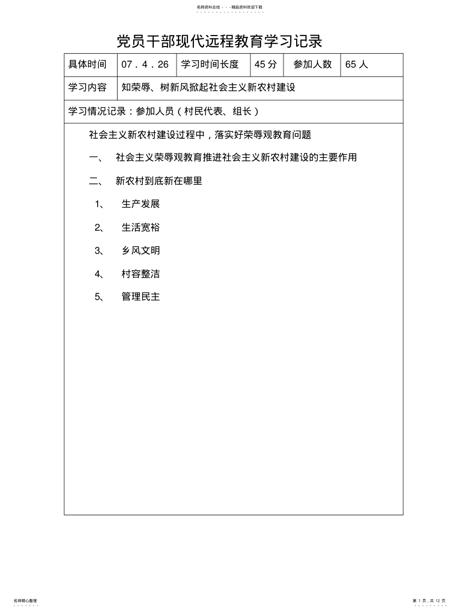 2022年党员干部现代远程教育学习记录 .pdf_第1页