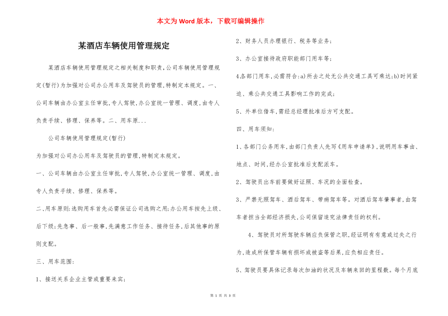 某酒店车辆使用管理规定.docx_第1页