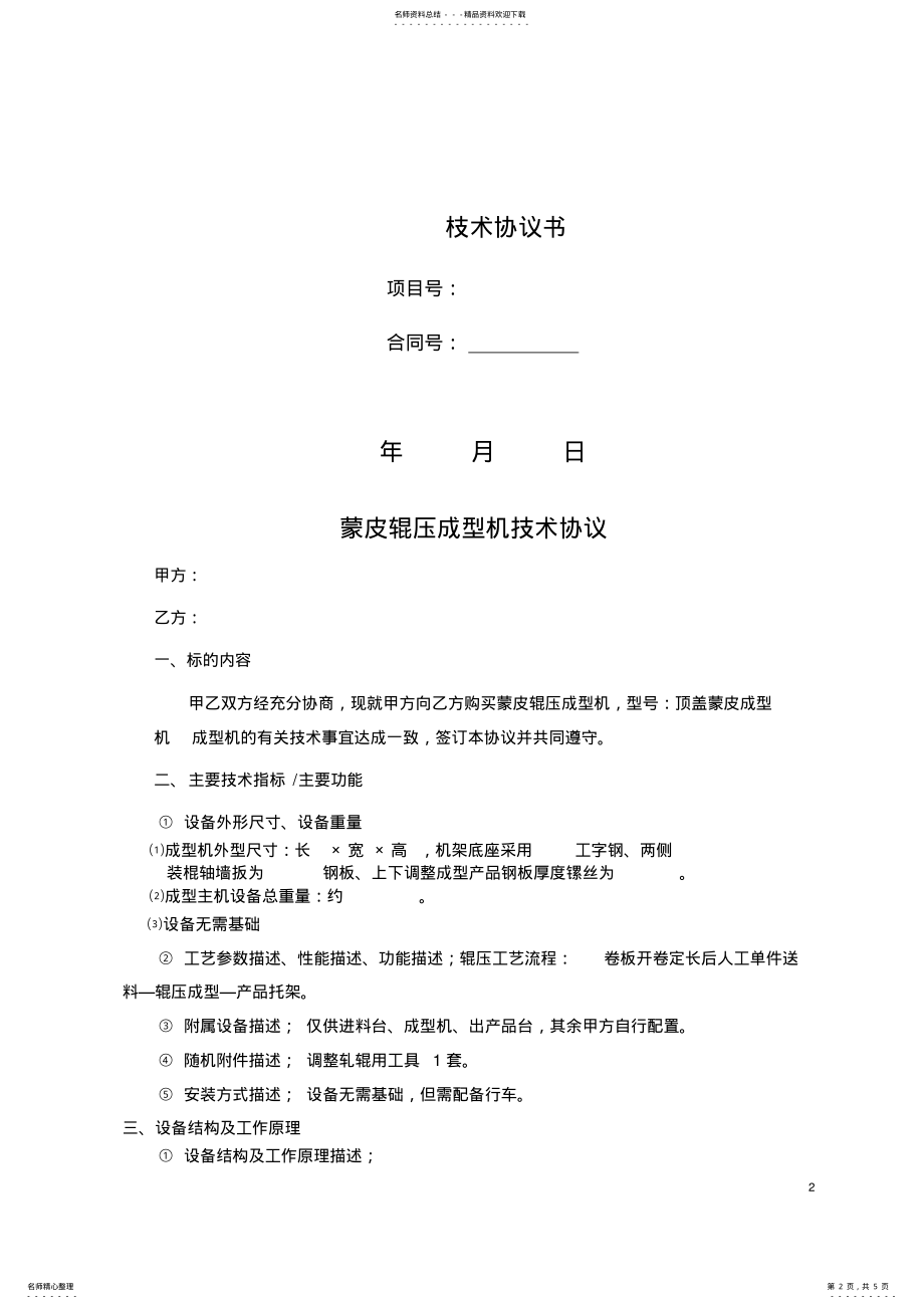 2022年设备技术协议书模板 2.pdf_第2页