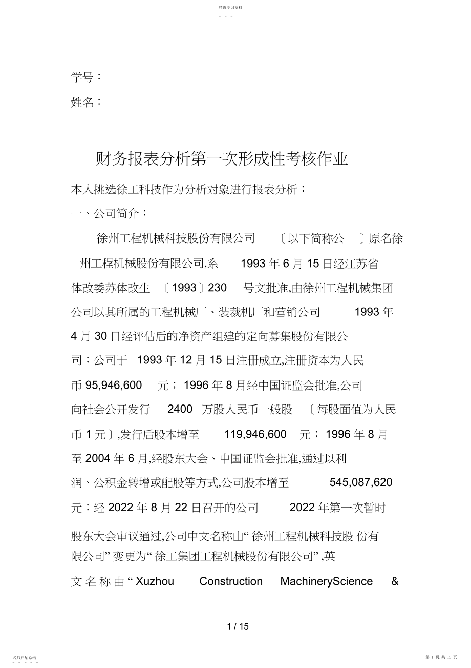 2022年财务报表分析第一次形成性考核作业2.docx_第1页