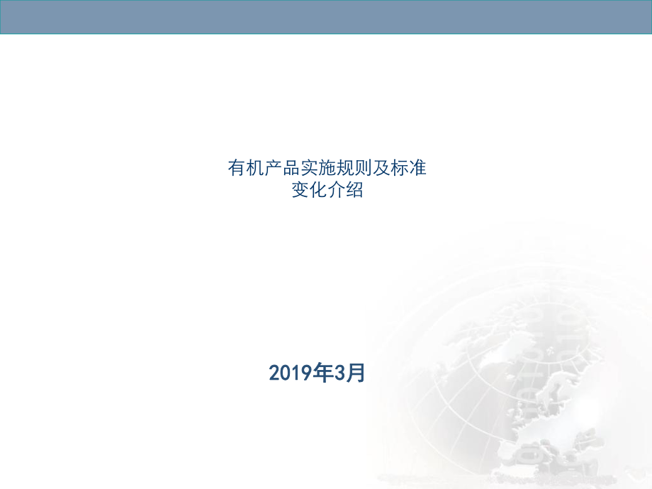 2019年-有机认证实施规则ppt课件.ppt_第1页